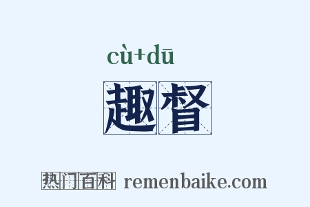 趣督是什么意思的图片